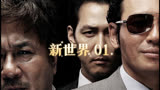 韩国超燃黑帮电影《新世界》01，电梯战神老丁演绎超现实版无间道