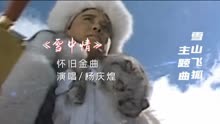 《雪山飞狐》主题曲《雪中情》杨庆煌原唱完整版，前奏响起满满的回忆，这才是经典！