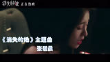 张碧晨笼电影《消失的她》主题曲