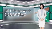 NET Framework 3.5离线安装教程