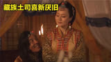 尘埃落定：藏族土司娶了小老婆，遭到大太太狠狠报复