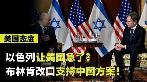 美国都罩不住以色列？巴以冲突加剧，布林肯改口支持中国方案！
