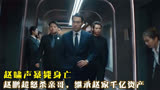 罚罪：赵啸声暴毙身亡，赵鹏超怒杀亲哥，继承赵家千亿资产