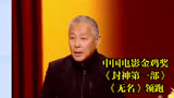 中国电影金鸡奖：《封神第一部》《无名》领跑