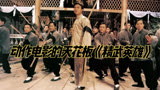 动作电影的天花板《精武英雄》