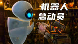 动画电影《机器人总动员》13集！