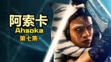 星战衍生剧《阿索卡》第7集，阿索卡再战贝蓝，昔日战友并肩作战