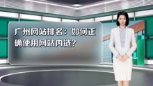 广州网站排名：如何正确使用网站内链？