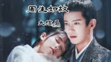 周生如故大结局 -时宜一跃宫门#周生如故
