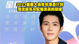 2023星辰大海青年演员计划：顶流提名与配角演员的荣耀