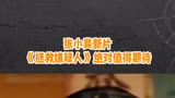 张小斐新片《拯救嫌疑人》绝对值得期待