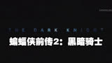 蝙蝠侠前传2：黑暗骑士IMAX宣传片