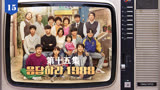 请回答1988 （15）#因为一个片段追了整个剧  