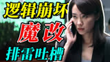 《拯救嫌疑人》逻辑崩坏，人物智障，固化女性，全剧情解析吐槽！