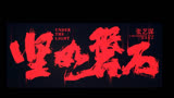 修改 删减 补拍 上映不易 电影坚如磐石