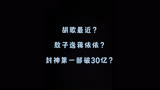 胡歌 敖子逸蒋依依 封神第一部 娱乐评论大赏