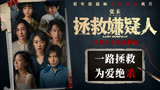 《拯救嫌疑人》：女儿被绑架，以命换命，为爱拯救，一路绝杀