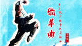 郑绪岚《牧羊曲》82版电影少林寺插曲，经典的电影，经典的歌曲。