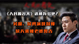 《人民的名义》选角有多绝？吴刚侯勇演技封神，侯天来被老婆警告