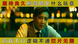 ｜坚如磐石｜期待良久删减颇多什么玩意，商战不行逻辑不通烂片无疑