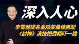内娱唯一一个，获奖零争议的演员，李雪健《封神》演技实至名归