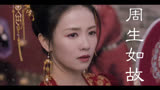 周生如故‖“时宜，只是南辰王府的十一”