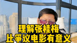 媒体：理解张桂梅比争议电影有意义 称“我本是高山”不是校训