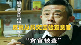 《人民的名义》反贪总局突击检查贪官
