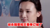 乡村爱情 -谢永强要和王香秀订婚了，王小蒙伤心了。