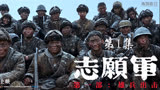 志愿军雄兵出击 第一集 朝鲜战场的荣耀与勇气