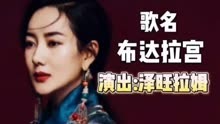 巜布达拉宫》西藏美女歌手泽旺拉姆一曲，婉如天籁之音让人陶醉