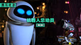 动画电影解说《机器人总动员》第六集