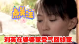 乡村爱情 -刘英在婆婆家受气回娘家。