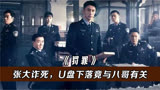 罚罪：邱涛牺牲，张大诈死只为做卧底，U盘下落竟与八哥有关