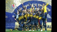 2018世界杯法国队和克罗地亚队，法国队获得队史第二个世界杯冠军