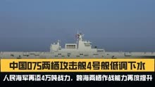 中国075型两栖攻击舰“4号舰”低调下水，人民海军再添4万吨战力