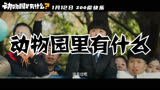动物园里有什么？ 预告片1 (中文字幕)