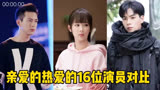《亲爱的热爱的》16位演员对比，李现、杨紫、胡一天，你最喜谁？