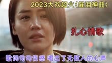 線上看 2023大歡超火催淚神曲，歌詞句句傷感，唱出了無數人的心聲！ (2023) 帶字幕 中文配音，國語版