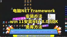 电脑NET Framework安装方法 win 11安装NET 8.0 SDK类库方法