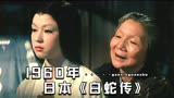 63年前日本已经拍了《白蛇传》讲述痴女倒追俊美和尚的凄美爱情