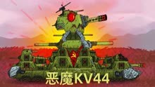 坦克动画：恶魔KV44的觉醒，联盟军坦克全部覆灭