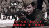 《女狙击手》：真实故事改编，二战时期当之无愧的狙击女王！