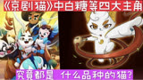 万万没想到《京剧猫》中白糖的四大主角团不然都是这种品种的猫？