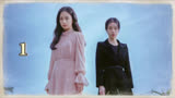 第1集｜由金泰希、林智妍共同出演的悬疑剧《有院子的家》上线了