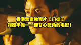 香港禁毒教育片《门徒》刘德华唯一一部甘心配角的电影！