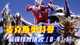 盘点麦克斯奥特曼TV最强怪兽实力排名（第0-4位）