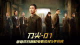 《刀尖》01 一部被压了5年的抗日题材电影   #张译  #抗日 
