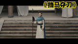 《挡马夺刀》：影片讲述了杨业战死幽州后，姐妹前往辽国夺回宝刀