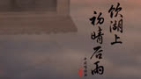 中国唱诗班系列动画短片：饮湖上初晴后雨